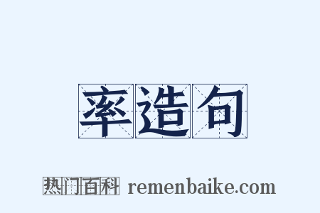 率造句是什么意思的图片